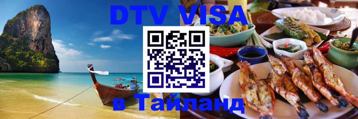 Visa ДТВ Тайланд помощь Набережные Челны 
