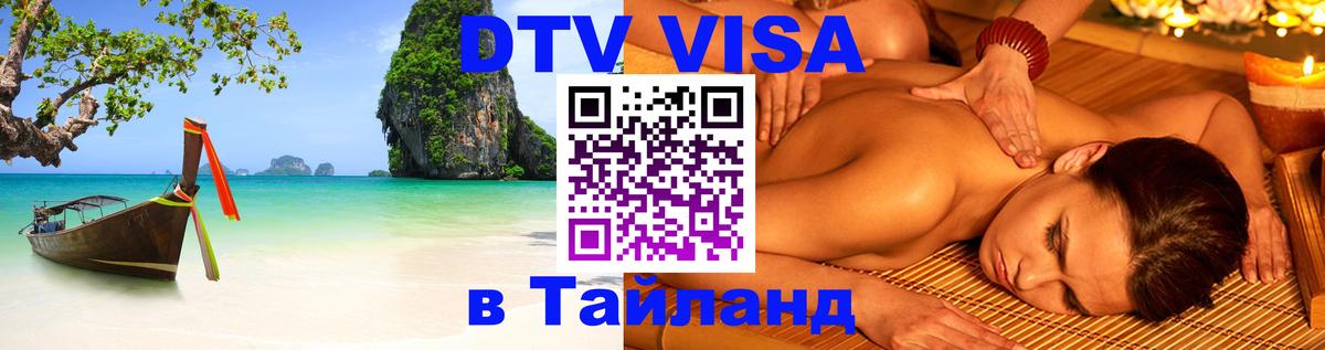 Visa ДТВ Тайланд помощь Набережные Челны 